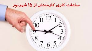آخرین اخبار از تغییر ساعت کاری ادارات از ۱۵ شهریور|اقتصاد معاصر