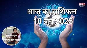 ​आज का राशिफल 10 जून 2025 : मिथुन, कर्क और कन्या राशि को आज शुभ योग से शुभ लाभ, जानें अपना आज का भविष्यफल