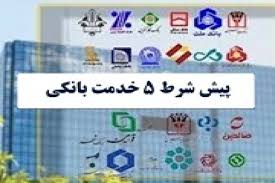 ارائه ۵ خدمت بانکی منوط به ثبت نشانی در سامانه املاک شد