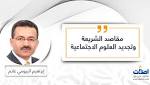 مقاصد الشريعة وتجديد العلوم الاجتماعية