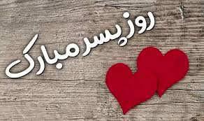 روز پسر ۱۴۰۴ در ایران – ۷ دی، ۲۶ شهریور یا ۲۷ اردیبهشت؟