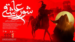 پخش فیلم سینمایی شور عاشقی در اربعین حسینی