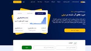 معرفی میلی مرجع معتبر خرید و فروش آنلاین طلا آبشده