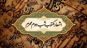 اشعار شب دوم محرم (ورودیه کربلا)