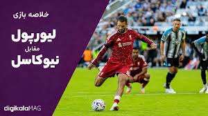 خلاصه بازی نیوکاسل – لیورپول (هفته اول لیگ برتر انگلستان)