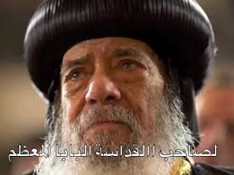 نتيجة بحث الصور عن ‪Pope Kerolos‬‏