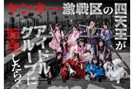 ME主演ヤンキードラマ、“ガン飛ばし”メインビジュアル解禁 ＝LOVE野口衣織＆大場花菜も出演（ENCOUNT）