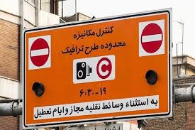 لغو طرح زوج و فرد از درب منزل در تهران