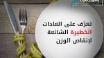 إنفوجرافيك: تعرّف على العادات الخطيرة