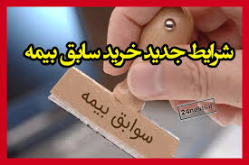 قانون جدید خرید سابقه بیمه تامین اجتماعی اعلام شد