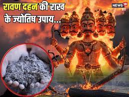 Ashes of Ravan Dahan: रावण दहन की राख से करें 5 काम? घर से दूर होंगी बुरी शक्तियां! शत्रुओं पर प्राप्त होगी...