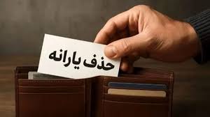 یارانه کی واریز میشود