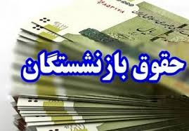برنامه زمانی پرداخت حقوق فرهنگیان و سایر بازنشستگان در آذرماه بر اساس فرمول جدید