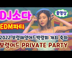 보령 머드 축제 EDM 파티 이미지