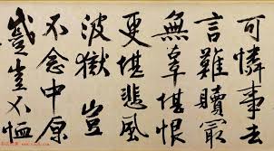 Image result for 文徵明书法