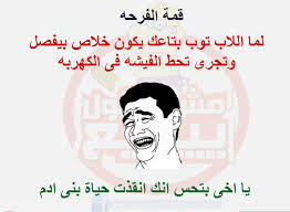 نتيجة بحث الصور عن نكت مصرية فيس بوك