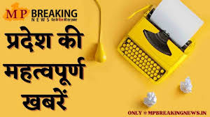 MPPSC में 1 लाख तक सैलरी व हीटवेव की चेतावनी सहित सभी खबरें, केवल एक क्लिक पर