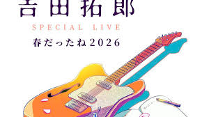 吉田拓郎、7年ぶりライブを名古屋と大阪で開催　「いっぱい生きなきゃいけないから元気でいようね」