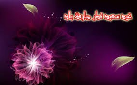 نتیجه تصویری برای کارت پستال های عید فطر 94