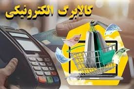 تکلیف مرحله پنجم کالابرگ الکترونیکی و قول های اجرایی مانده تا آبانماه