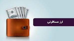 اعلام نرخ جدید دلار مسافرتی + جزئیات