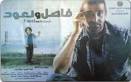 فيلم فاصل ونواصل 