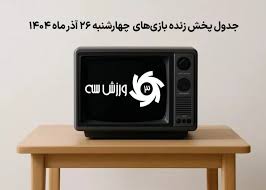 جدول پخش زنده بازی‌های چهارشنبه 26 آذر