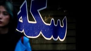 قیمت سکه و طلا امروز پنج شنبه 1404/07/24