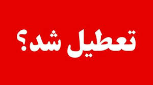 آیا فردا تعطیل است