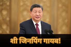 India Alert Due China President Xi Jinping Missing: चीन के राष्ट्रपति शी जिनपिंग गायब! जानें किसके ऊपर लगा