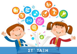 Αποτέλεσμα εικόνας για στ δημοτικου