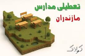 آیا مدارس مازندران شنبه ۲۴ آبان ۱۴۰۴ تعطیل است؟ | تعطیلی مدارس ساری شنبه - مجله اینترنتی کولاک