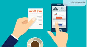 نحوه استعلام و پیگیری واریز سود سهام عدالت