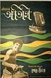 Rabindranath Tagore wrote the screenplay for Teen Kanya and wrote the story for Atithi.