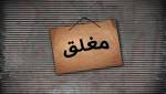 اربد: تنسيب باغلاق مخبز مخالف