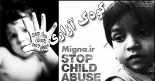 Image result for ‫کودک آزاری چیست‬‎