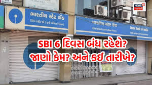 SBI બેંક સતત 6 દિવસ સુધી બંધ રહેવાની છે! ખાતું હોય તો નોંધી લે જો આ તારીખો