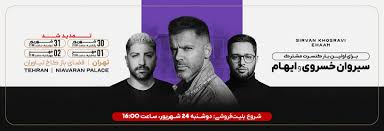 بلیط فروشی کنسرت مشترک سیروان و ایهام + سایت خرید بلیت