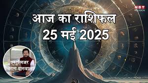आज का राशिफल 25 मई 2025: वृषभ, वृश्चिक और कुंभ राशि के लिए लाभदायक दिन, परिवर्तन योग का मिलेगा फायदा