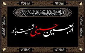 اربعین حسینی(ع) بر همه شیعیان جهان تسلیت باد