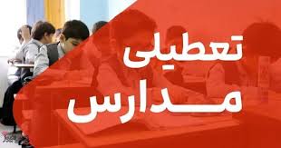 مدارس این منطقه از کشور روز اول مهر تعطیل شد