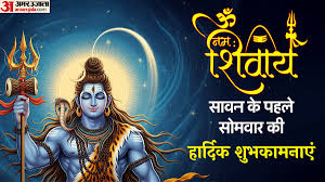 Sawan Somwar 2025: ‘अकाल मृत्यु वो मरे जो काम करे चाण्डाल का’… इन संदेशों से दें शिव भक्तों को शुभकामनाएं