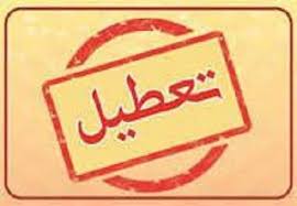 یزد چهارشنبه تعطیل شد / بخش خصوصی مشمول تعطیلی نیست