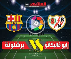برشلونة يتعثر أمام رايو فاليكانو بالتعادل 1-1 في الدوري الإسباني