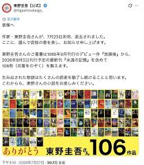 知名推理小说家东野圭吾逝世，享年68岁