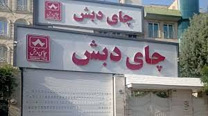 Farsnews | هفت نفر از محکومان پرونده چای دبش متواری هستند