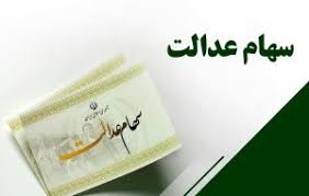 واریز ۱,۵۰۰,۰۰۰ سود سهام عدالت ؛ در این تاریخ منتظر واریزی سود سهام عدالت باشید