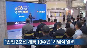 인천 도시철도 2호선