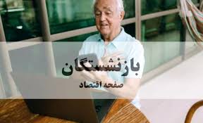 واریز معوقات بازنشستگان