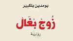 "زوج بغال".. رواية تستعيد أزمة